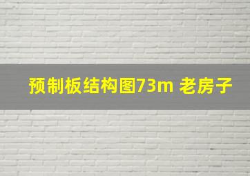 预制板结构图73m 老房子